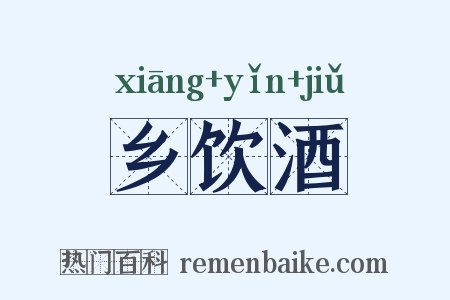 乡饮酒是什么意思的图片